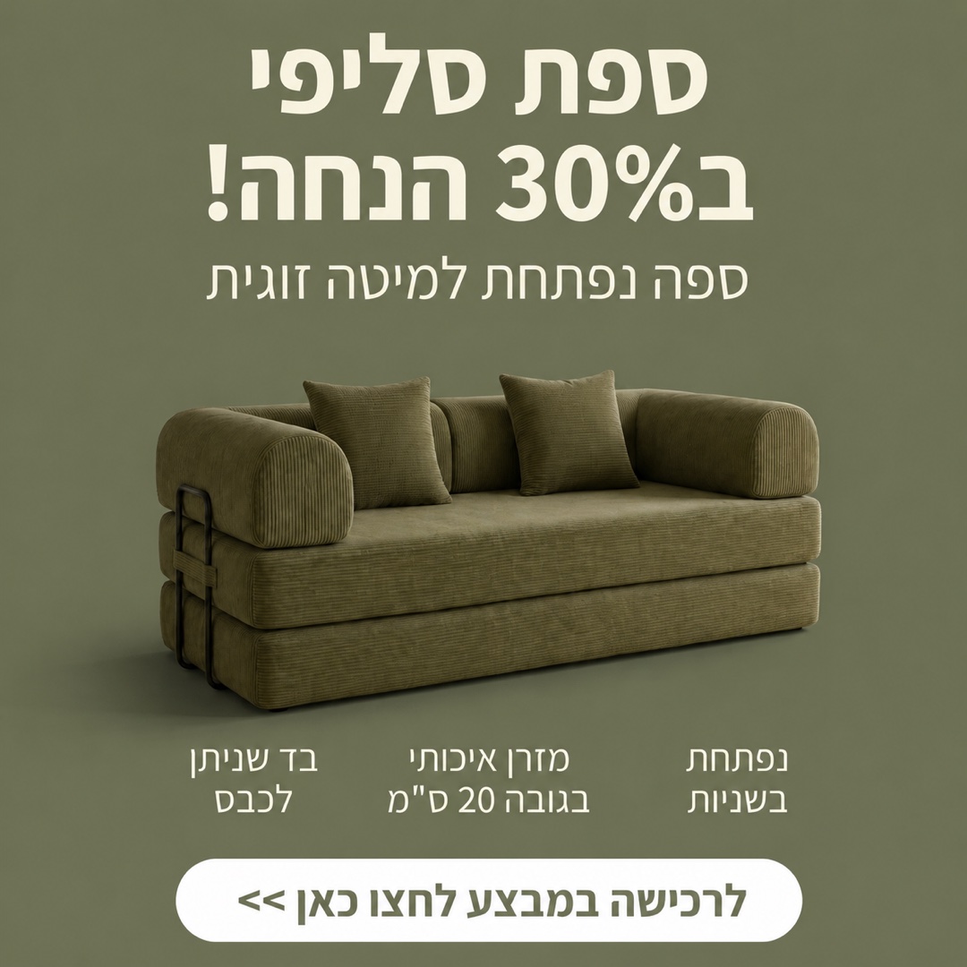 מודעת מוצר מרובעת לספה נפתחת, עם הצעה וקריאה לפעולה